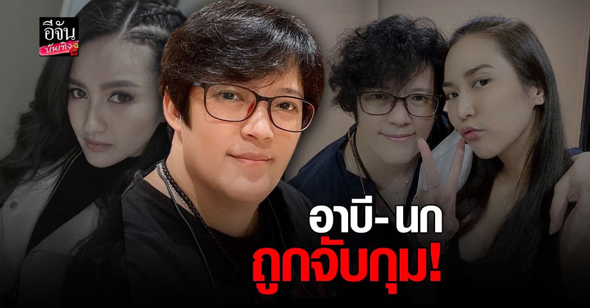 อดีตผู้จัดการ จั๊กจั่น อคัมย์สิริ โดนรวบตัว แล้วที่ โคราช ด้าน นก อุษณีย์ โดนด้วย