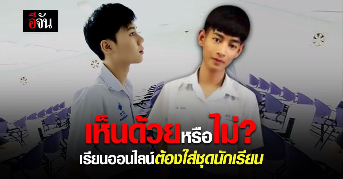 อีจันโพลล์ เห็นด้วยหรือไม่ ? ศบค.ตราด เสนอ ใส่ชุดนักเรียน เรียนออนไลน์