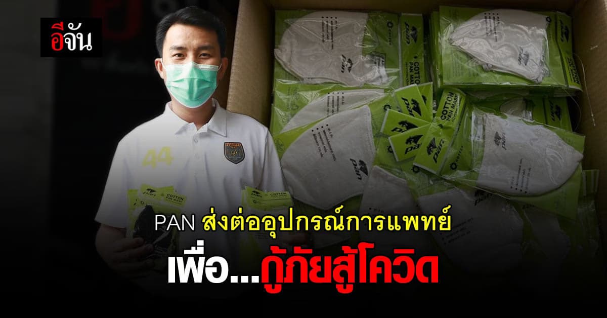 ไม่ทอดทิ้งกัน! PAN รองเท้ากีฬาแบรนด์ไทย ส่งมอบ อุปกรณ์การแพทย์ เพื่อด่านหน้าโควิด