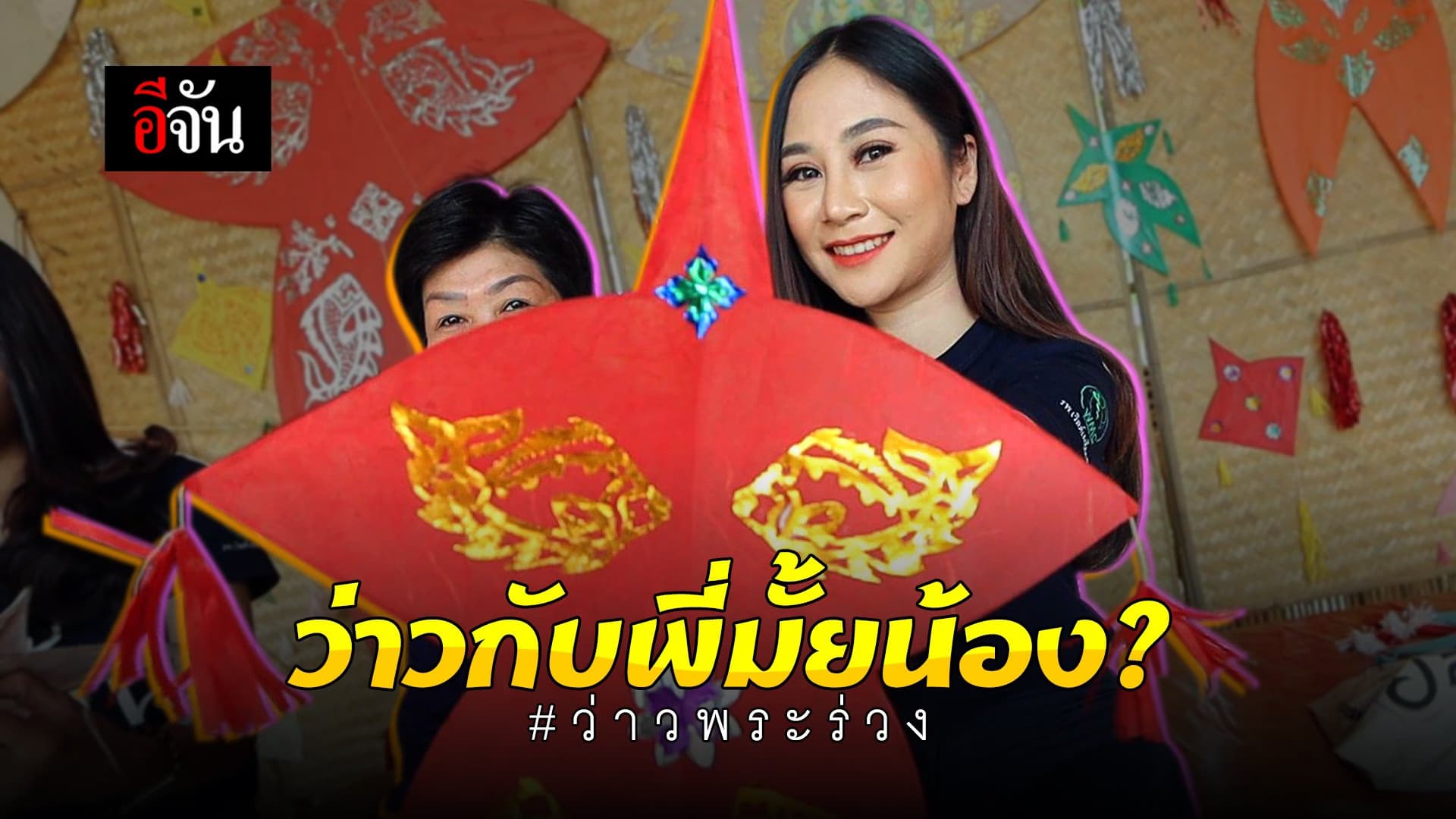 (Video) ว่าวกับพี่มั้ยน้อง ว่าวพระร่วง ของเล่นโบราณ