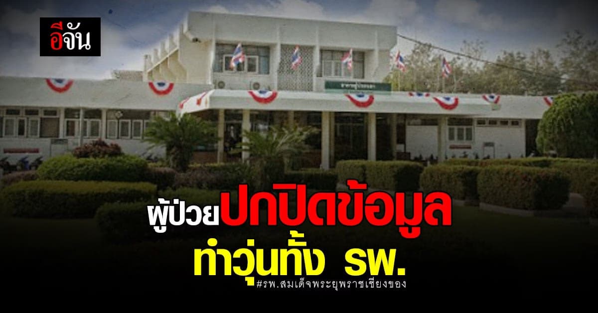 รพ.สมเด็จพระยุพราชเชียงของวุ่น งดเยี่ยมทุกกรณี หลังผู้ป่วยโควิด ปกปิดข้อมูล มารักษาที่ รพ.