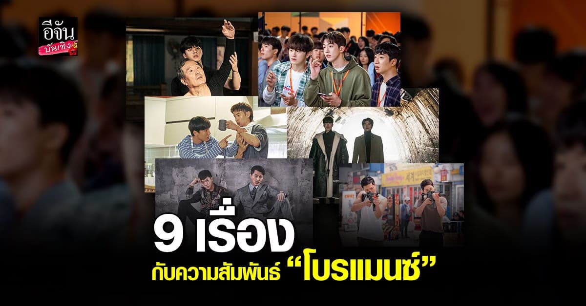 ฟินจิกหมอนซีรี่ส์เกาหลี กับ 9 เรื่องกับความสัมพันธ์ โบรแมนซ์