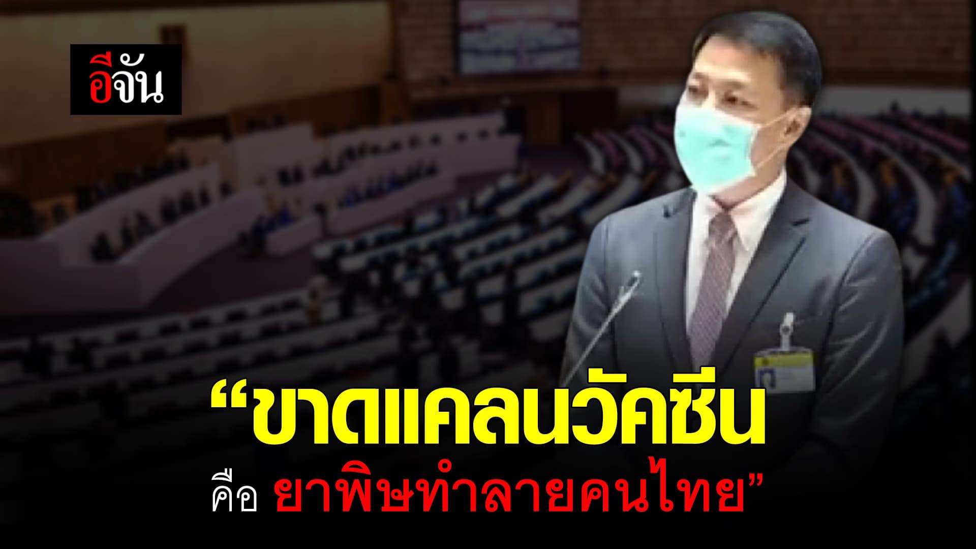 (Video) ขาดแคลนวัคซีน คือ ยาพิษทำลายคนไทย