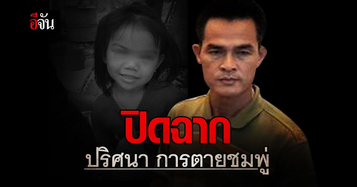 สารจาก ทีมสืบ คดีชมพู่ เผย พยานหลักฐาน มัดแน่นออกหมายจับ ลุงพล