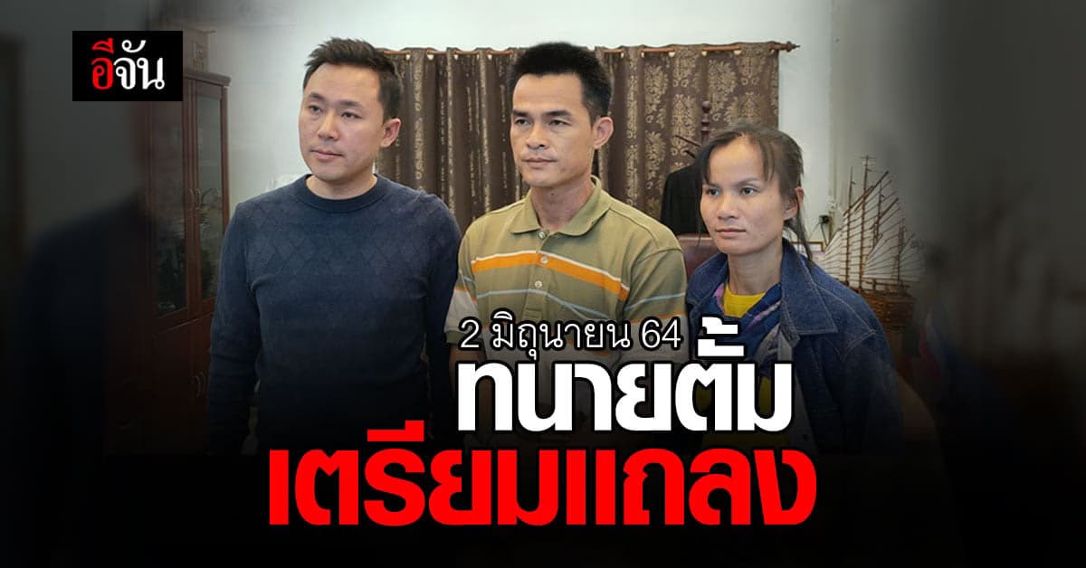 ทนายตั้ม เตรียมเเถลงข่าว 2 มิ.ย.64 หลังศาลออกหมายจับ ลุงพล คดีน้องชมพู่
