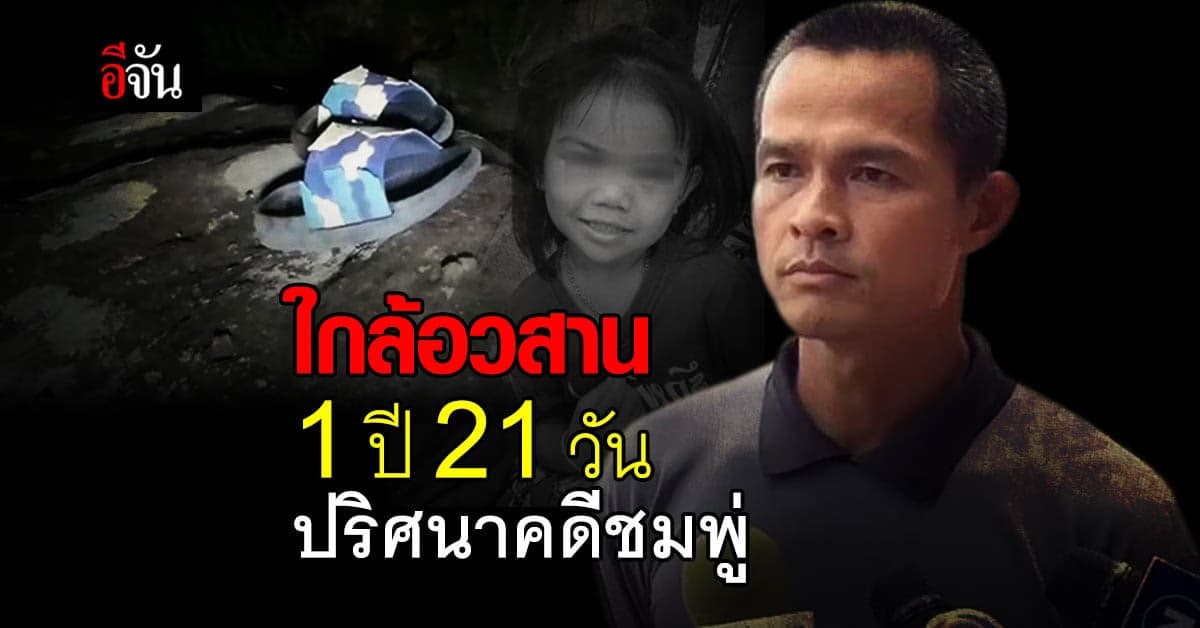 ไล่ไทม์ไลน์ 1 ปี 21 วัน ปริศนา คดีน้องชมพู่ ใกล้ถึงตอนอวสาน เมื่อศาลออกหมายจับ ลุงพล