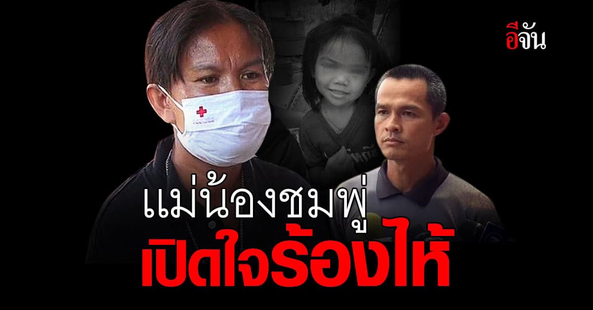 เเม่น้องชมพู่ ร้องไห้ อยากถามลุงพล ฆ่าน้องชมพู่จริงหรือ?