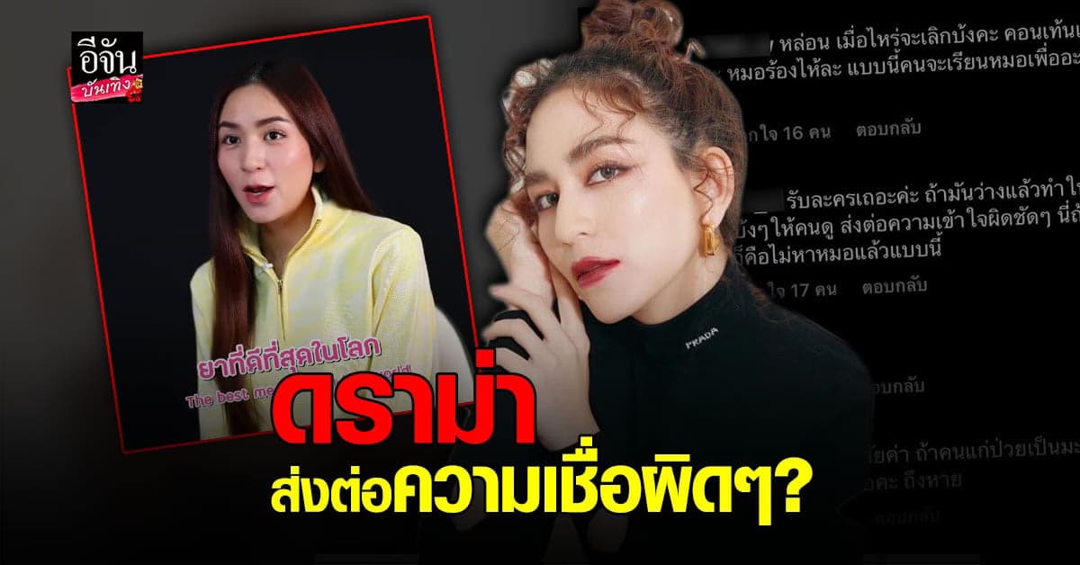 พลอย ชิดจันทร์ ทำคอนเทนต์ ยาที่ดีที่สุด เจอ ดราม่า ส่งต่อความเชื่อผิด ๆ