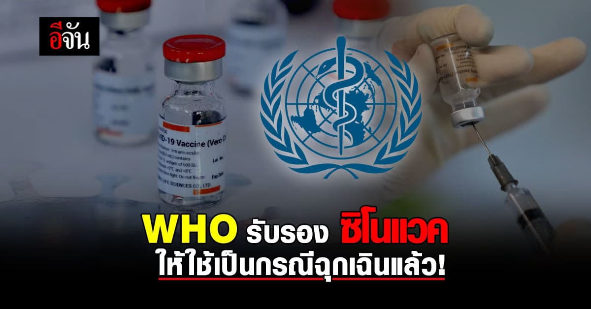 องค์การอนามัยโลก รับรองซิโนแวค ให้ใช้งานเป็นกรณีฉุกเฉินต่อจากซิโนฟาร์ม