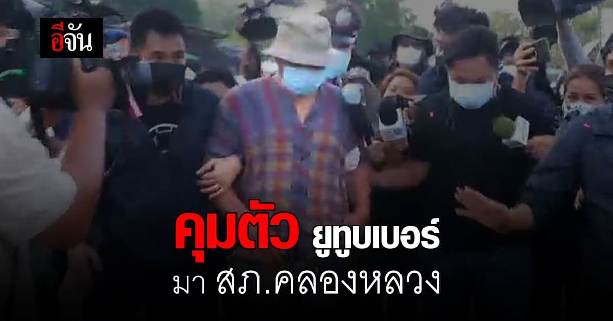 คุมตัว ยูทูบเบอร์คนสนิทลุงพล ส่งดำเนินคดี ที่ สภ.คลองหลวง