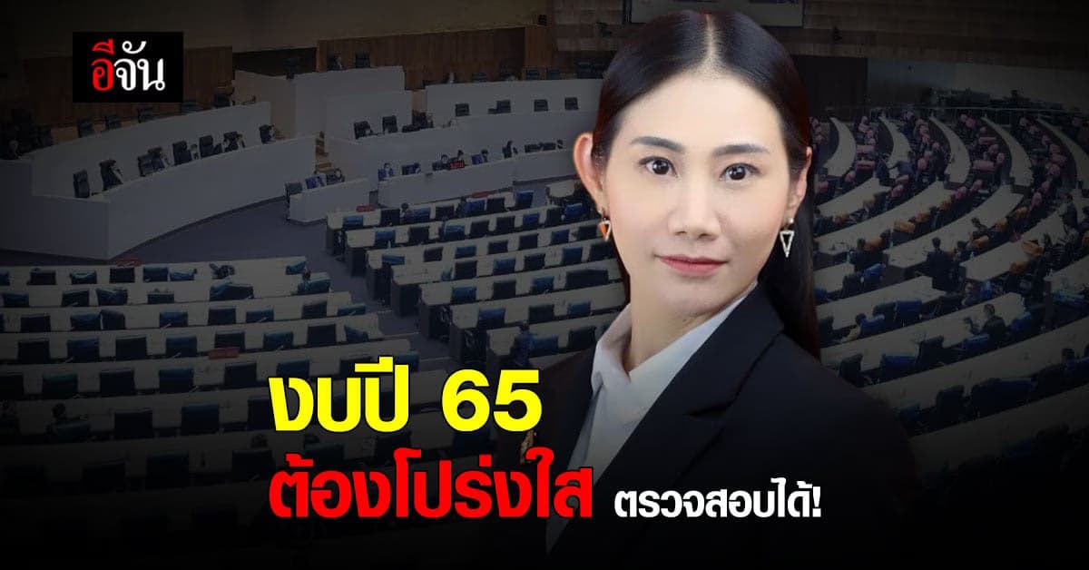ส.ส.ก้าวไกล เสนอ 3 แผนบูรณาการ ใช้งบปี65 อย่างโปร่งใส!