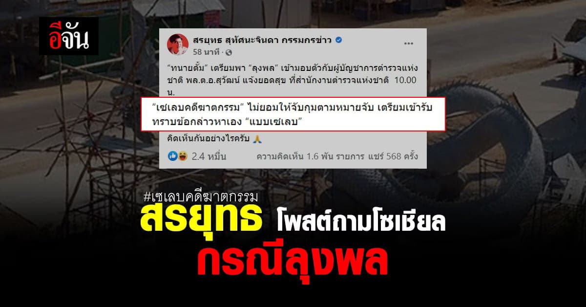 สรยุทธ โพสต์ถาม ความคิดเห็น ชาวโซเชียล กรณี ลุงพล เข้ามอบตัว