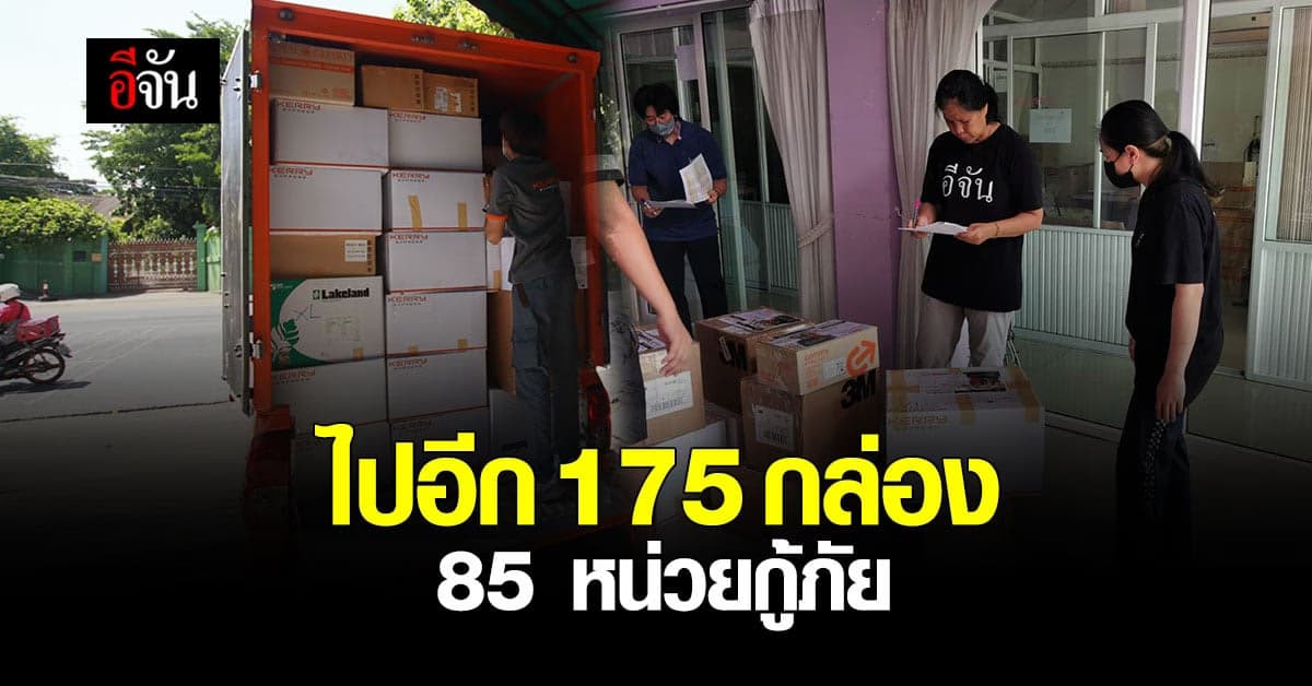 หวังให้ถึงมือเร็วที่สุด ส่งเพิ่ม  PPE และอุปกรณ์ป้องกันเชื้อ ไปอีก 175 กล่อง 85 หน่วยกู้ภัย