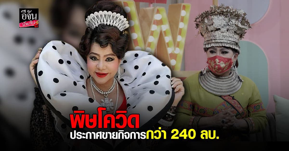 ดาวใจ ประกาศขายกิจการโรงเเรม -สปาหรู-โรงละครโอเปร่าเฮาส์ หลังได้รับผลกระทบจาก โควิด19