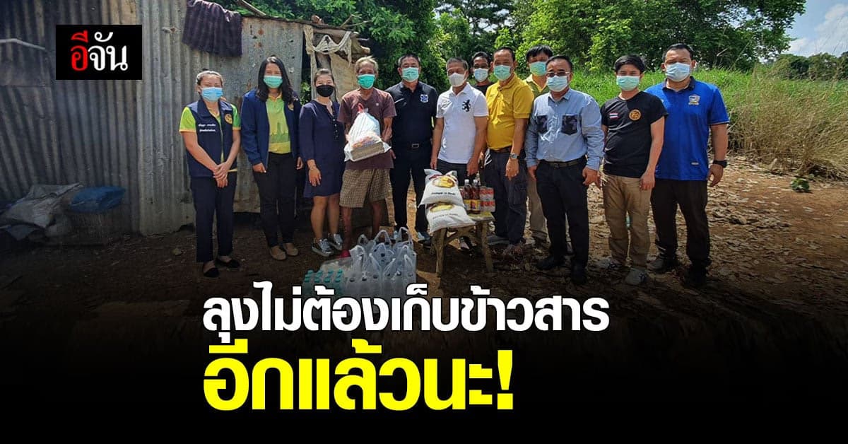 ผู้ว่าสระแก้ว สั่งช่วยเหลือลุงแอ้ เก็บข้าวสารกลางแยกแล้ว