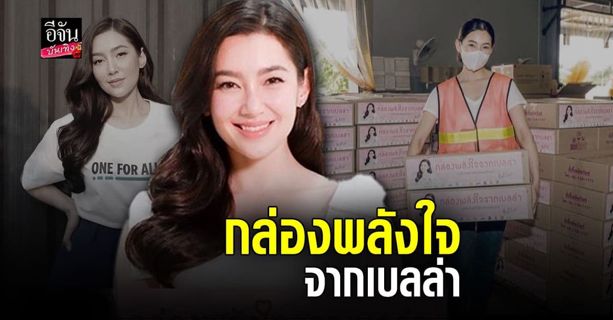 เบลล่า ราณี ขอช่วยแบ่งเบาภาระ ส่งกล่องพลังใจจากเบลล่า ให้ 20,000ครอบครัว บรรเทาทุกข์ช่วง โควิด