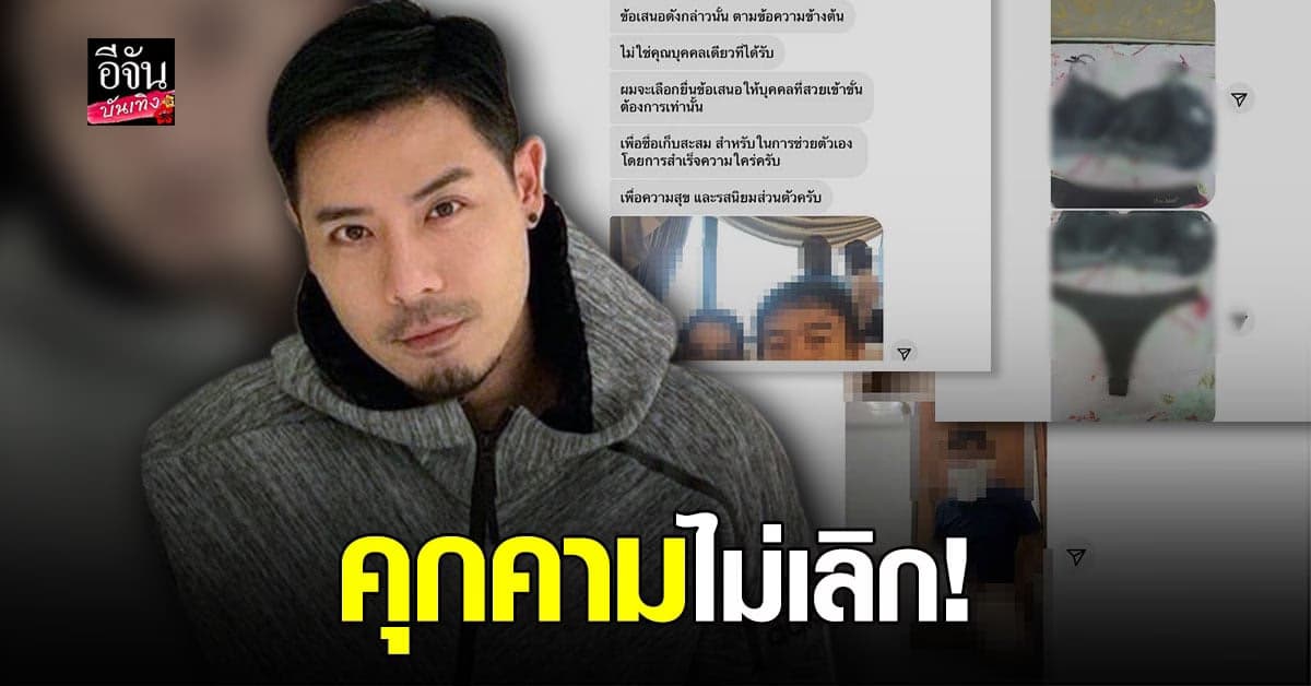 เชน ณัฐวัฒน์ สุดทน โรคจิตทักแชท หา แพร พรรัมภา ไม่หยุด แคปแชทประจานรัว ๆ