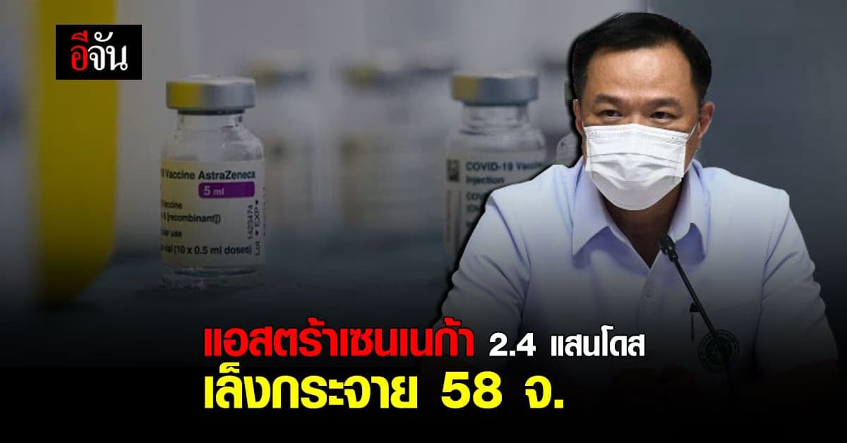 วัคซีนโควิด แอสตร้าเซนเนก้า จำนวน 2.4 แสนโดส เตรียมกระจายไป 58 จังหวัด ในช่วง 1-2 มิ.ย.นี้