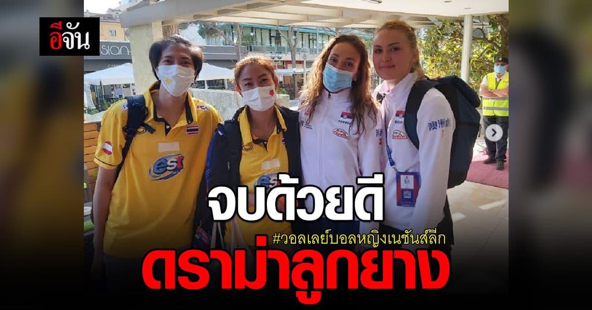 นักตบเซอร์เบีย ขอโทษเเล้ว ดราม่า ท่าตาตี่ ศึก วอลเลย์บอลหญิง เนชันส์ลีก ( VNL 2021 )