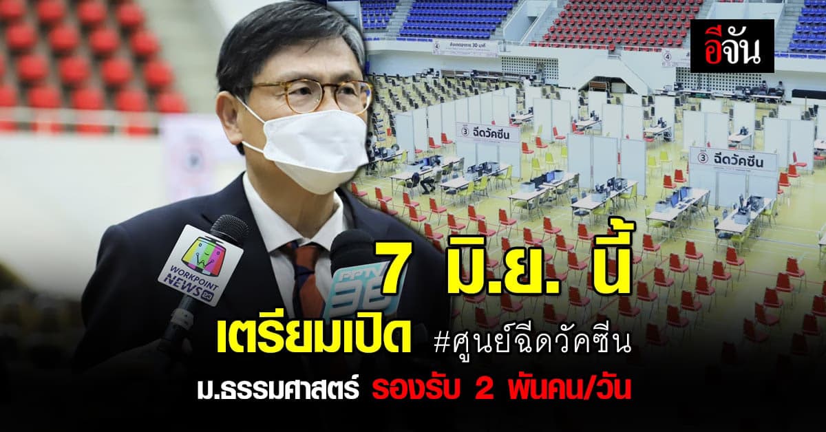 รมว. กระทรวงการอุดมศึกษาฯ ตรวจเยี่ยม ศูนย์ฉีดวัคซีน ม.ธรรมศาสตร์ เตรียมเปิด 7 มิถุนายน นี้