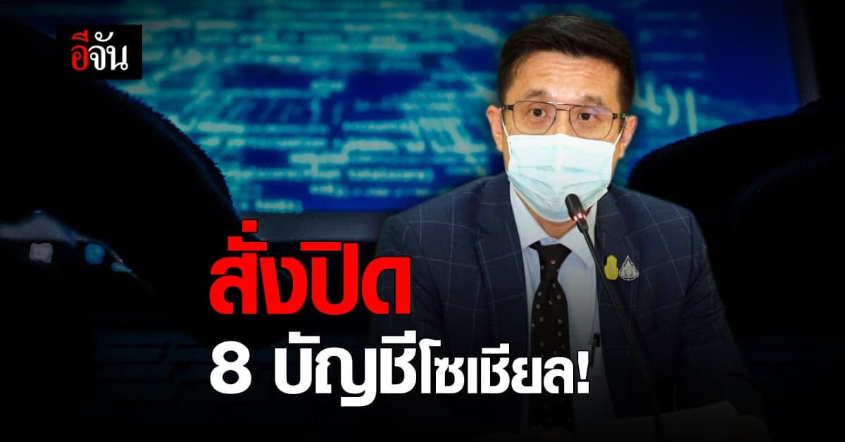 ดีอีเอส เผย ศาลมีคำสั่งลบ 8 บัญชีโซเชียล ปมปล่อยข่าวปลอม