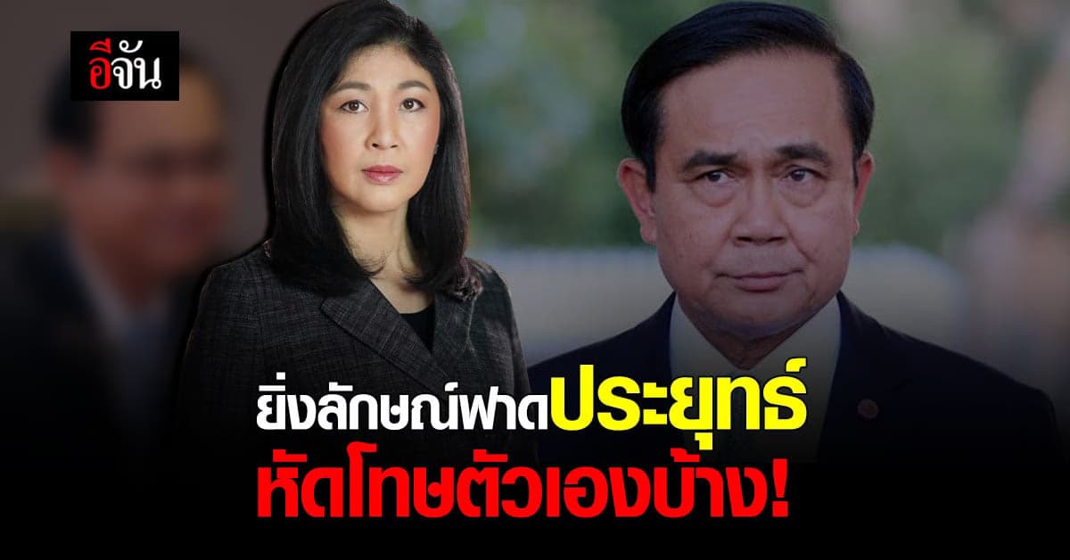 ยิ่งลักษณ์ ชินวัตร ร่ายยาว ฟาดลุงตู่ พาดพิงหนี้จำนำข้าว ลั่น หัดโทษตัวเองบ้าง