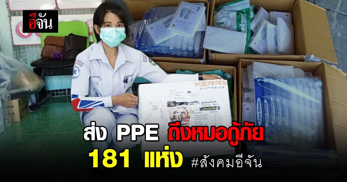 สังคมอีจัน ส่ง PPE ถึงหมอกู้ภัย 181 แห่ง