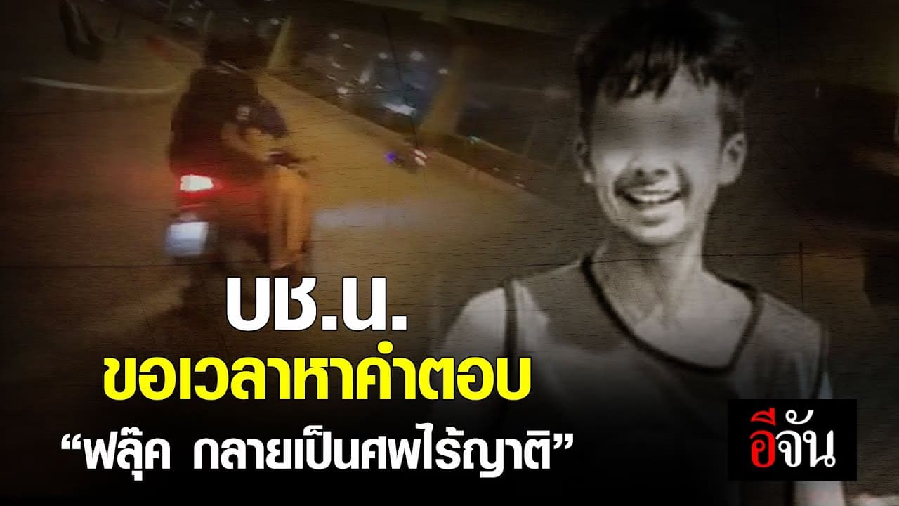(Video) บช.น. เเจงเหตุ #ฟลุ๊คต้องไม่ตายฟรี