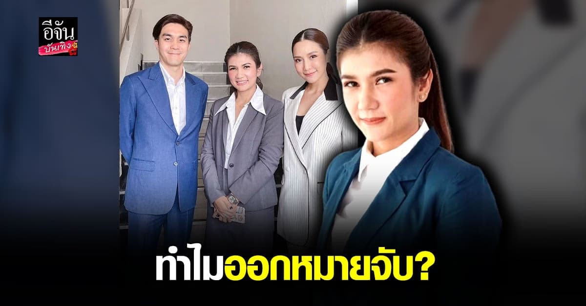 ทนายนิด้า ศรันยา แจงละเอียด เผยสาเหตุที่ ตำรวจ ต้อง ออกหมายจับ