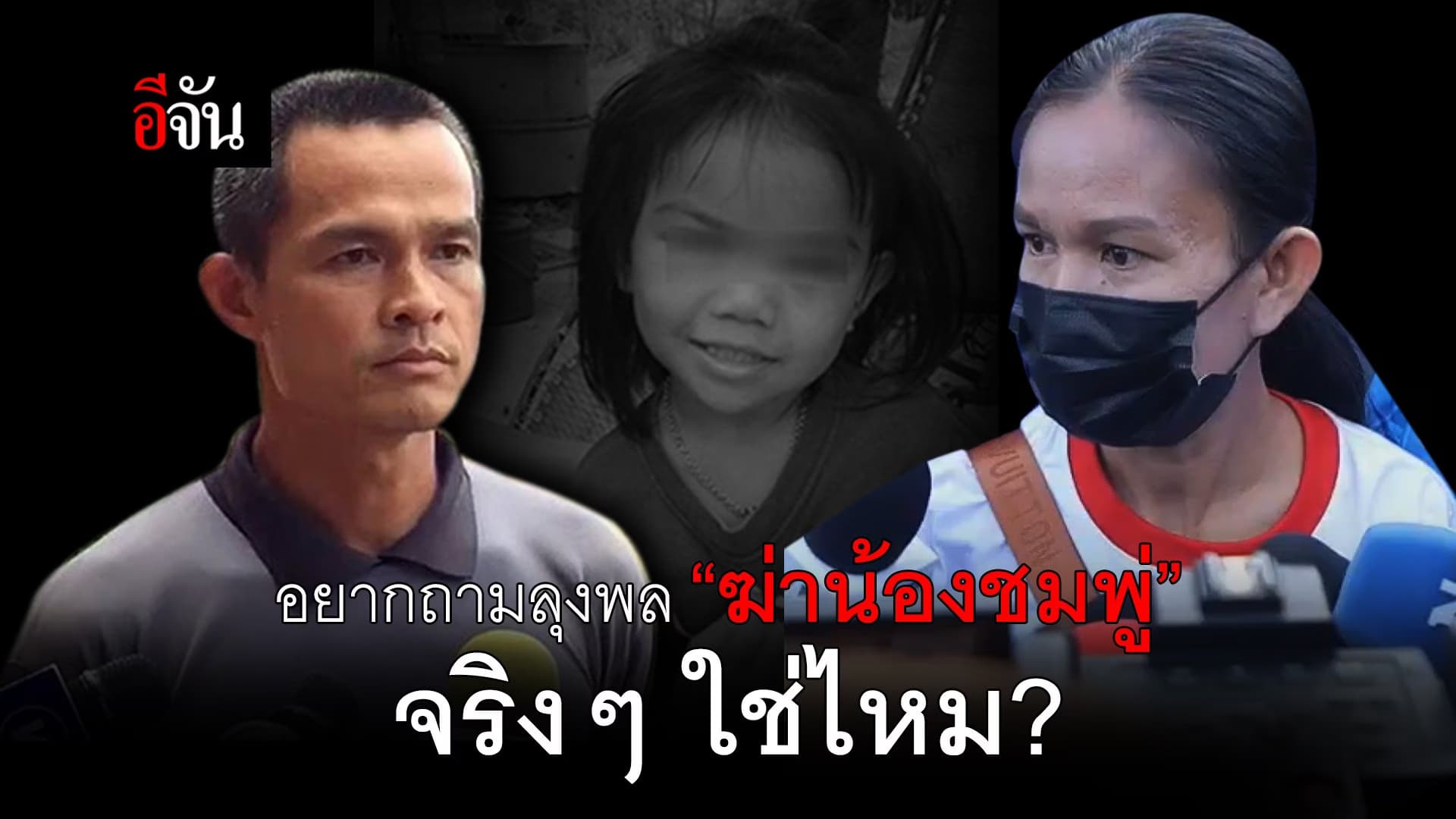 (Video) เเม่น้องชมพู่ ร้องไห้เปิดใจ