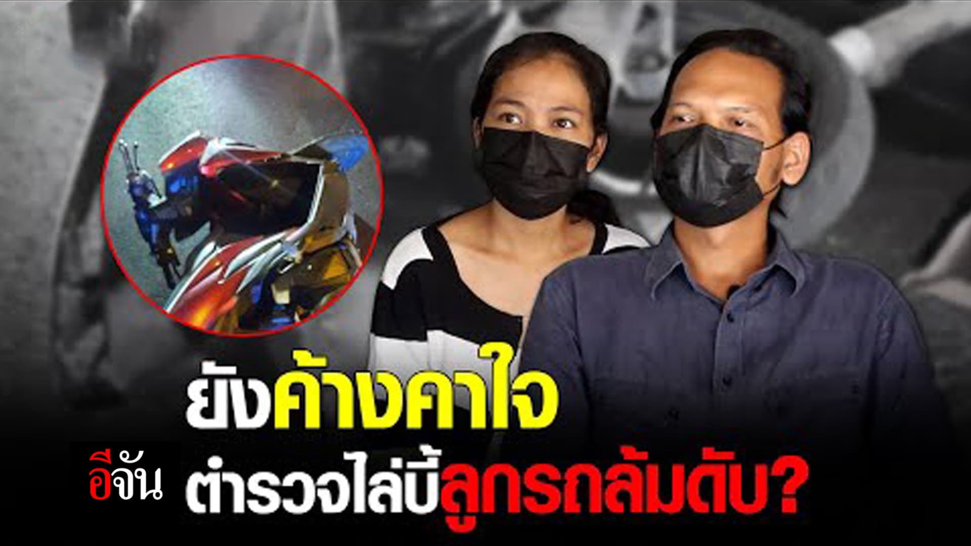 (Video) ยังค้างคาใจ ตำรวจไล่บี้ ลูกรถล้มดับ?