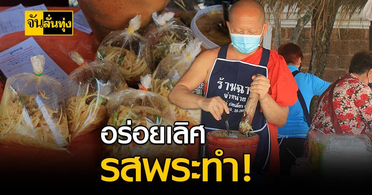 หลวงพี่ปันสุขจัด ต๋ำส้มตุ๊เจ๊า ขาย ส้มตำ 10 บาทให้ชาวบ้านสู้ภัยโควิด