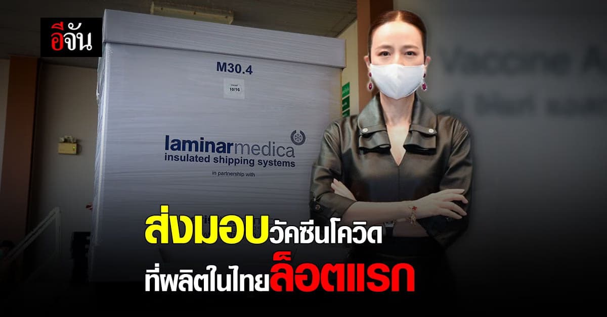 แอสตร้าเซนเนก้า รับมอบวัคซีนโควิดที่ผลิตในไทย ประกาศพร้อมทยอยส่งรัฐบาล เร่งฉีดประชาชน