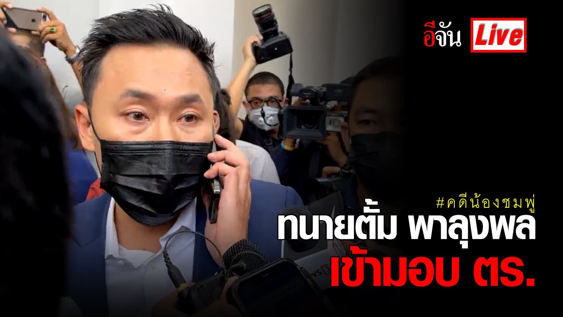 (Video) Live ด่วน! ทนายตั้ม พาลุงพล เข้ามอบ ตร.