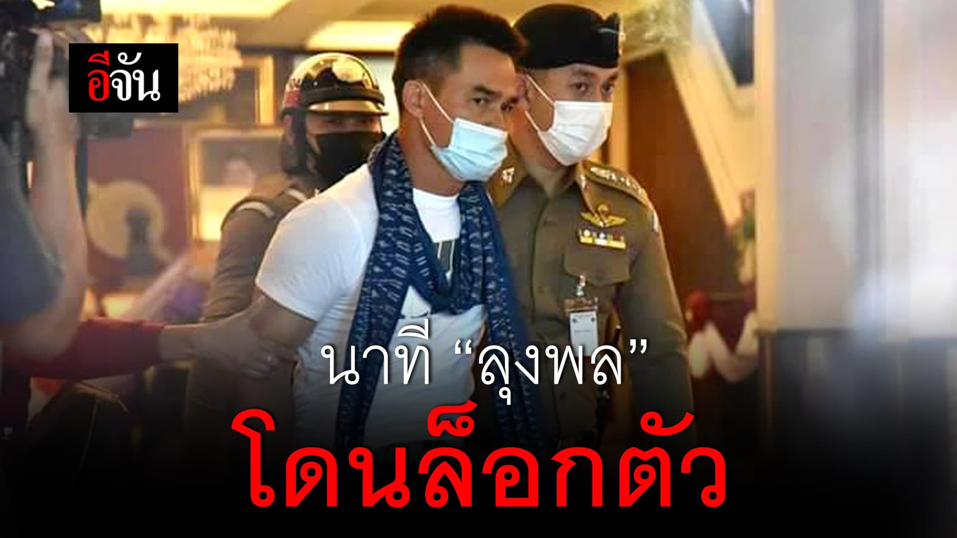 (Video) นาทีล็อกตัวลุงพล