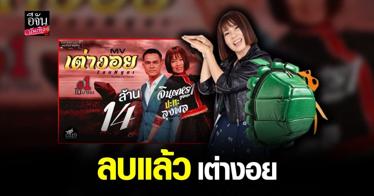 จินตหรา พูนลาภ  ทัวร์ลงหนัก จนต้องลบ MVเต่างอย เวอร์ชั่น ลุงพล