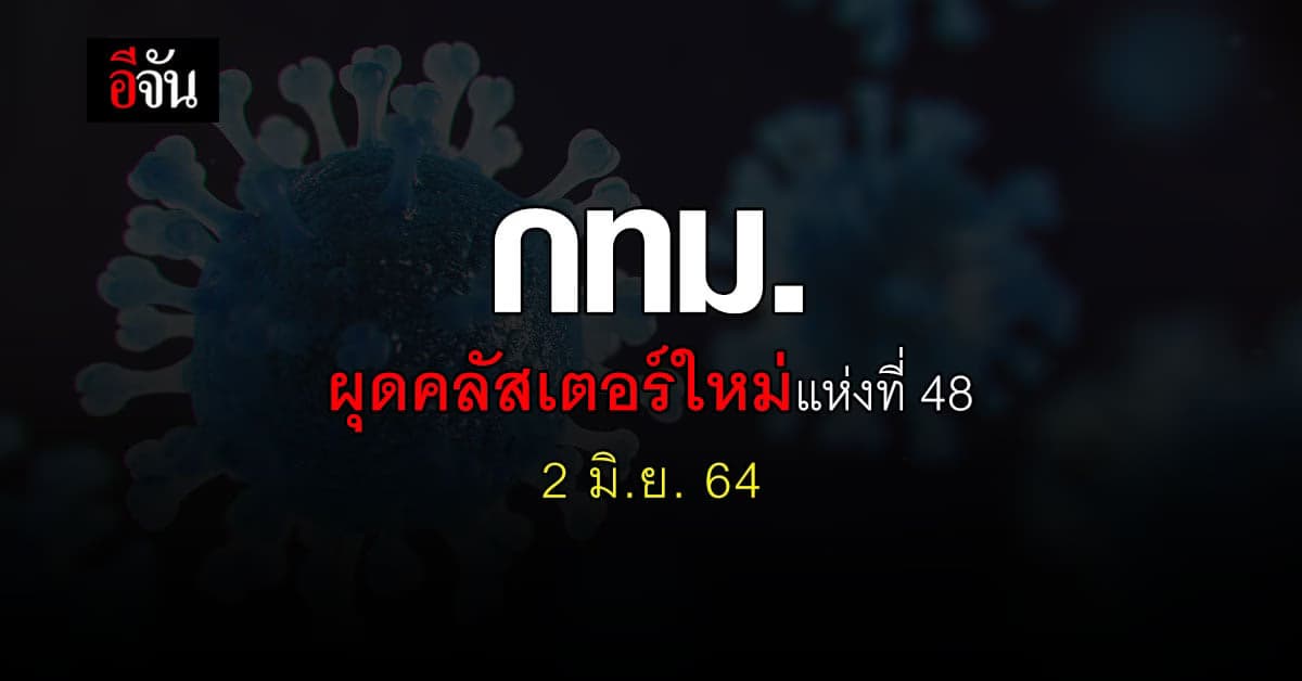 กทม.พบ คลัสเตอร์ห้างย่านลาดพร้าว ติด โควิด เพิ่ม 23 ราย