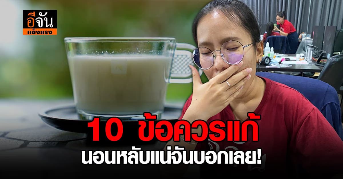 โรคพฤติกรรม นอนไม่หลับจนร่างพัง ฟัง 10 ข้อควรปรับ รับรองหลับง่าย มีพลังเพิ่ม