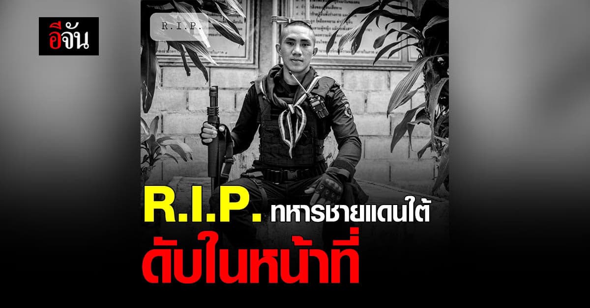 สดุดี หทารกล้า คนร้ายซุ่มยิง หหารพราน ชายแดนใต้ เสียชีวิตขณะปฏิบัติหน้าที่