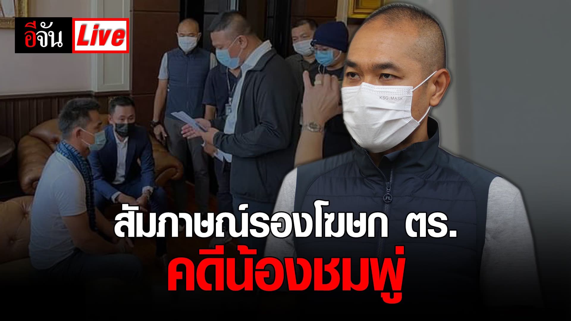 (Video) Live สัมภาษณ์รองโฆษก ตร. คดีน้องชมพู่
