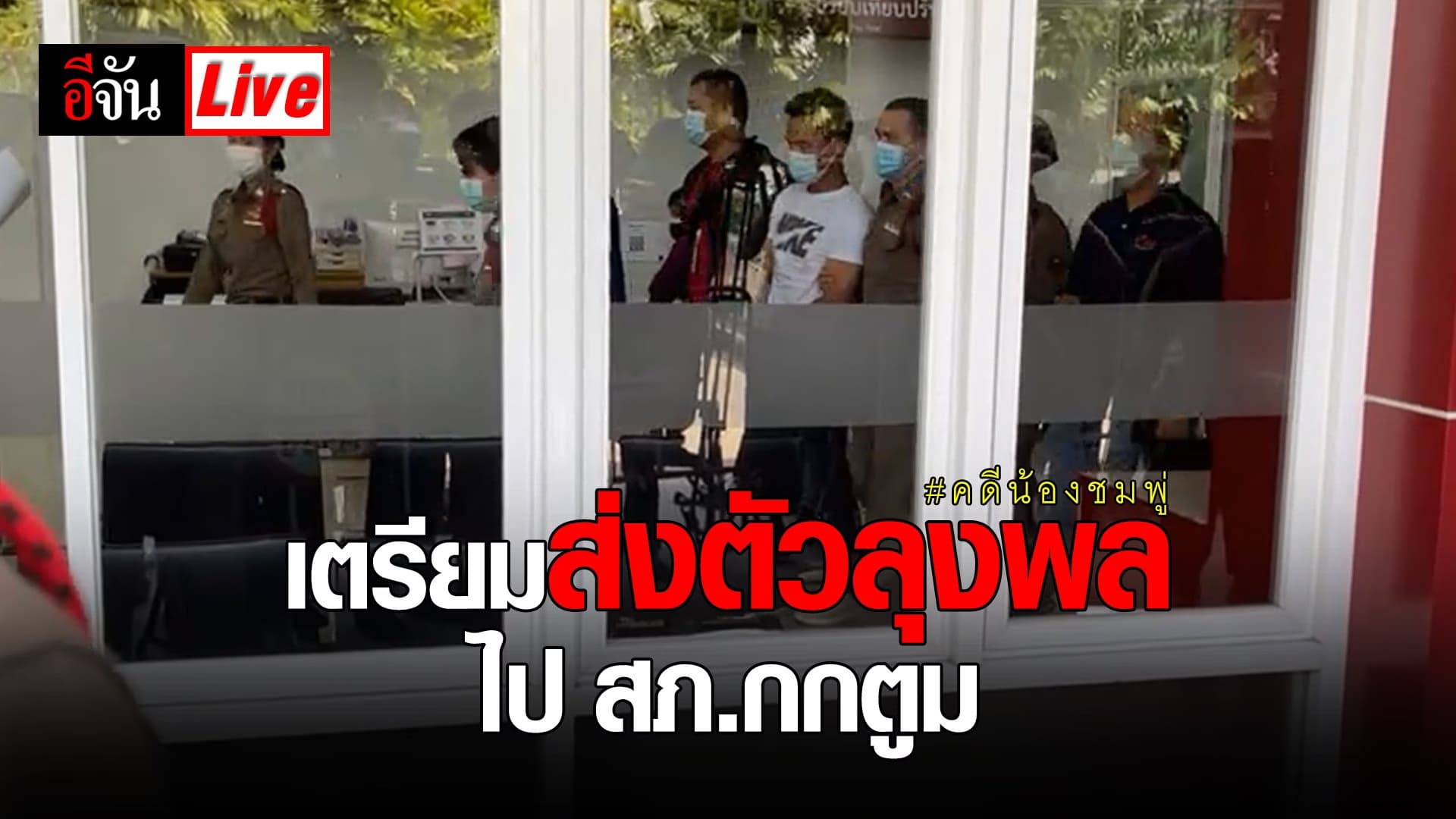 (Video) Live เตรียมส่งตัวลุงพล ไป สภ.กกตูม