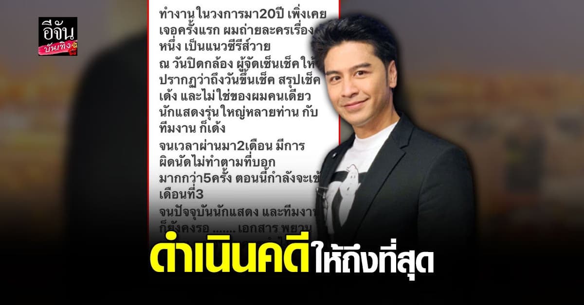 เต๋า ดรากอนไฟว์ เปิดใจ ถูกโกงเงินจากงานแสดง ยัน ดำเนินคดี