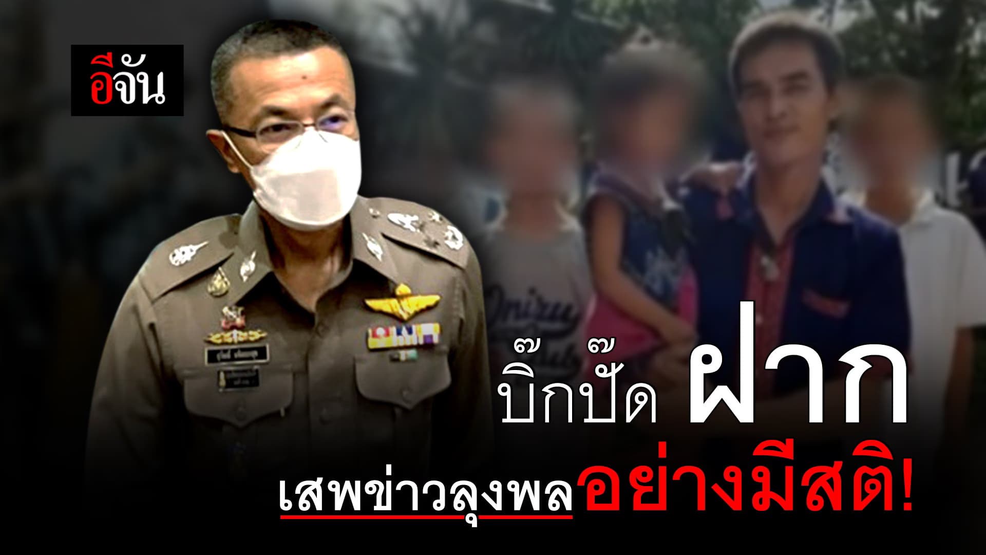 (Video) บิ๊กปั๊ด ฝาก เสพข่าวลุงพลอย่างมีสติ!