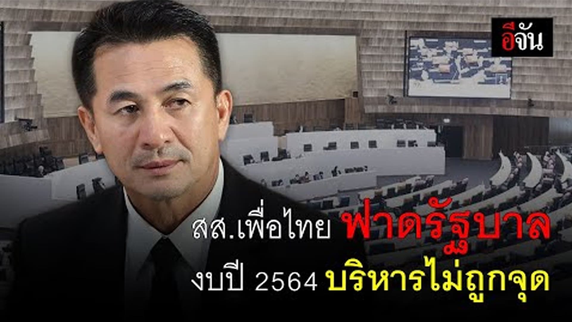 (Video) สส.เพื่อไทย ฟาดรัฐบาล งบปี 2564 บริหารไม่ถูกจุด