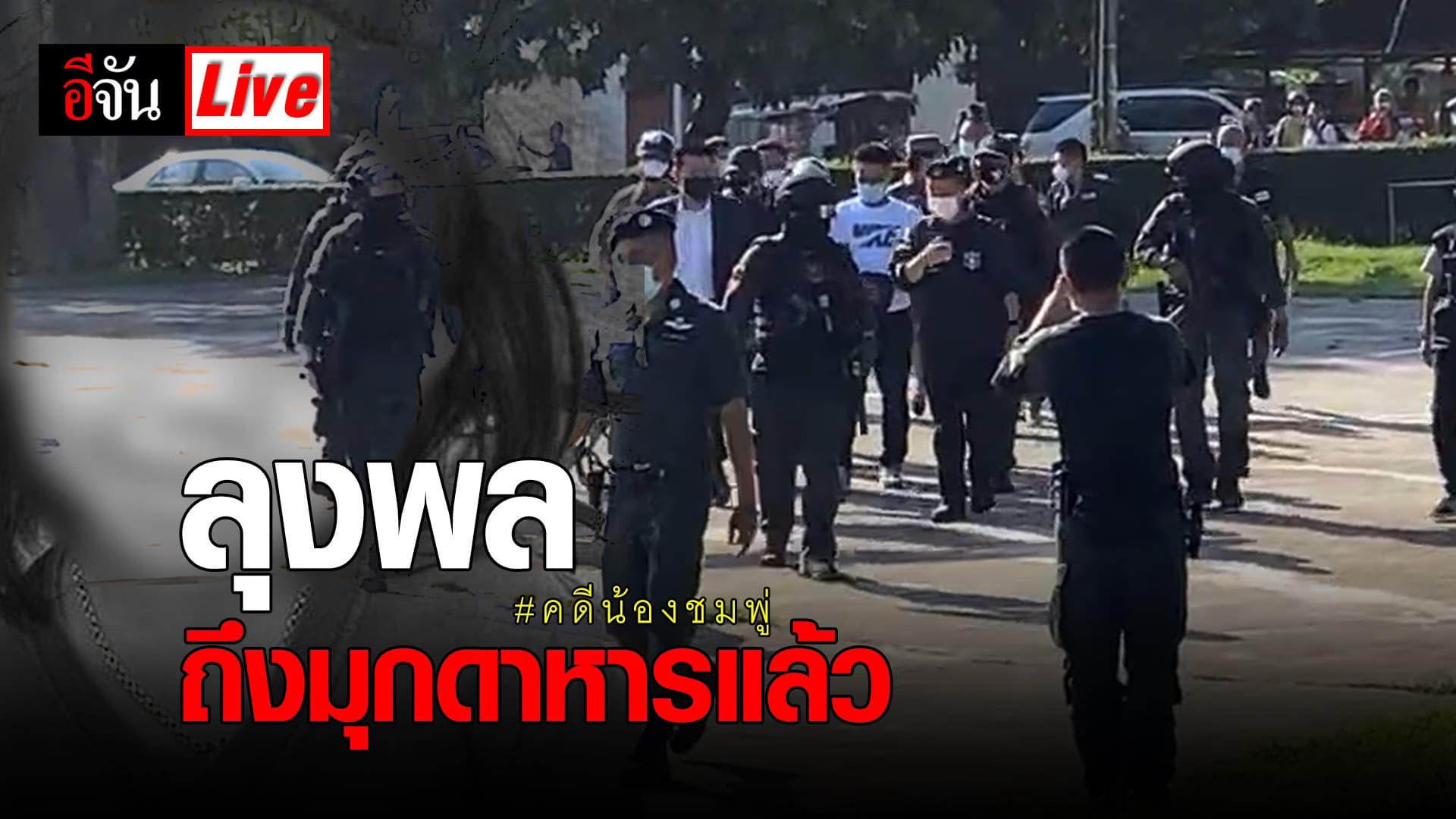 (Video) Live ลุงพล ถึงมุกดาหารแล้ว #คดีน้องชมพู่