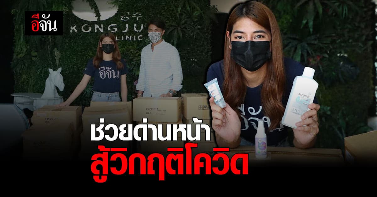 ขอช่วยอีกแรง กองจูคลินิก ร่วมบริจาค แอลกอฮอล์ เพื่อช่วยด่านหน้าสู้วิกฤติโควิด 19