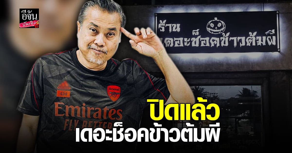 ประกาศปิดร้าน เดอะช็อคข้าวต้มผี ของ ป๋อง กพล หลัง เปิดมานานกว่า 20 ปี