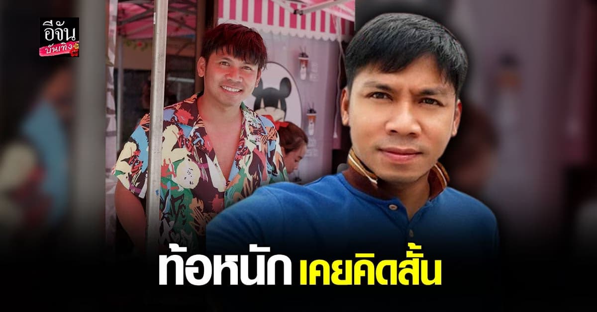 คิง ก่อนบ่าย ชีวิตที่ ไม่ตลก รับ โควิด ทำ หมดตัว จน เกือบคิดสั้น