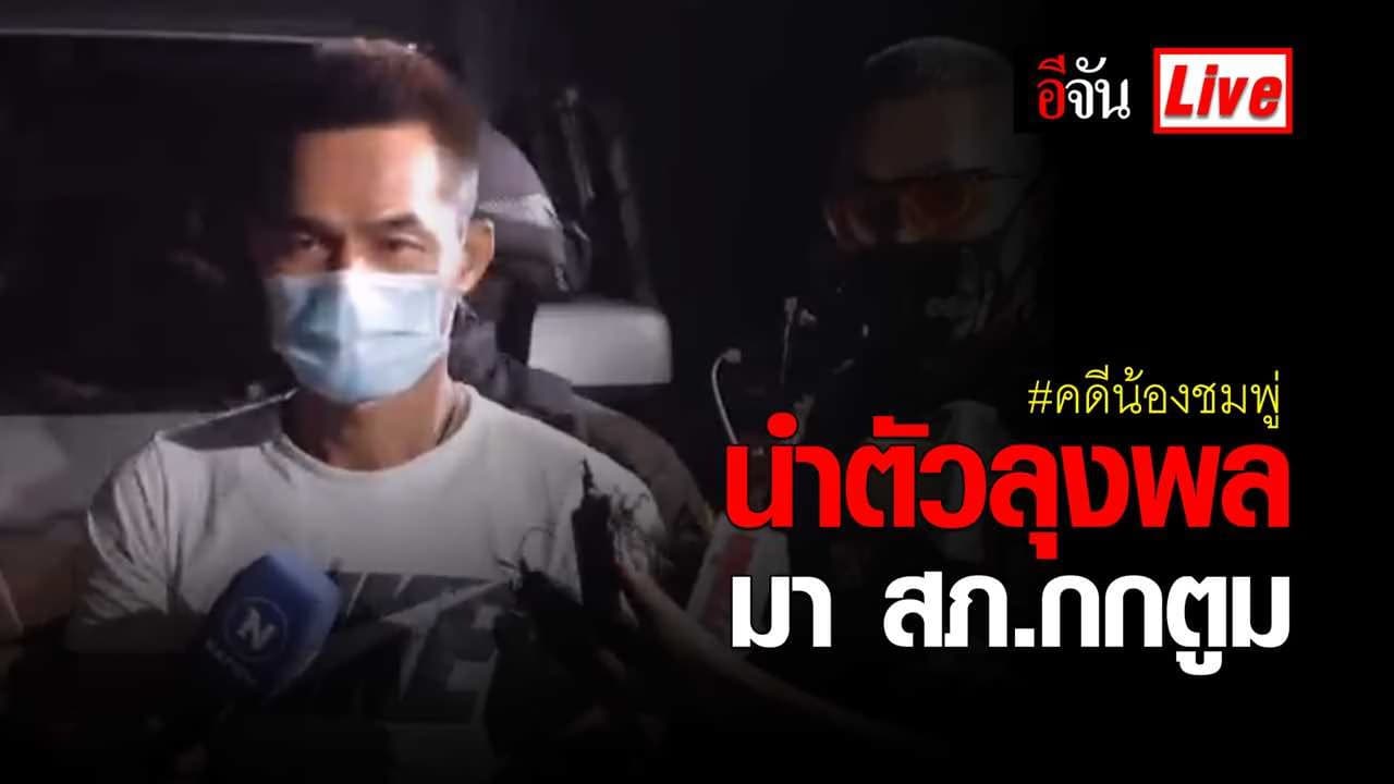 (video) Live เจ้าหน้าที่ตำรวจ นำตัวลุงพล มาที่ สภ.กกตูม