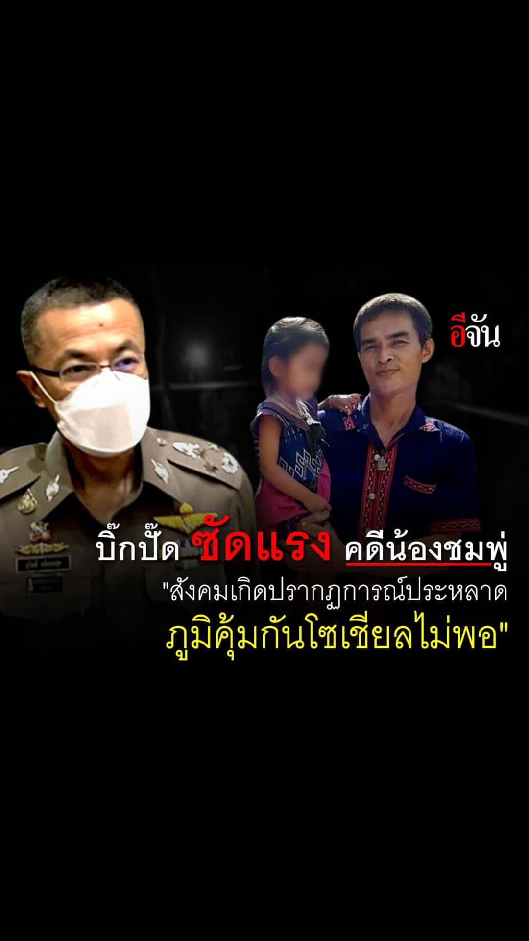 บิ๊กปั๊ดซัดเเรง คดีน้องชมพู่ ทำให้เห็นว่าสังคมเกิดปรากฏการณ์ประหลาด